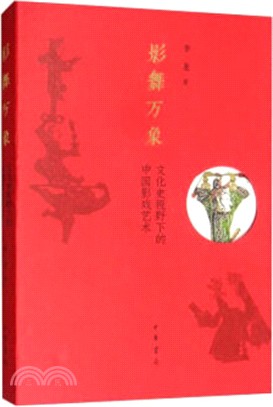 影舞萬象：文化史視野下的中國影戲藝術（簡體書）