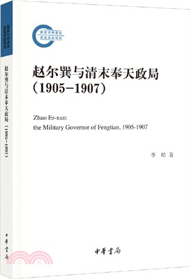 趙爾巽與清末奉天政局(1905-1907)（簡體書）