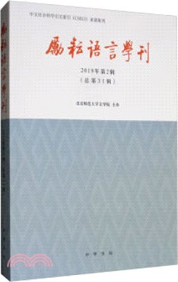 勵耘語言學刊(2019年第2輯)（簡體書）