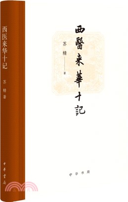 西醫來華十記（簡體書）