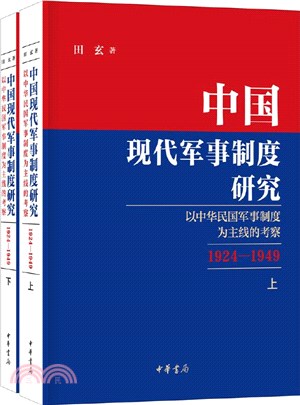 中國現代軍事制度研究(全二冊)：以中華民國軍事制度為主線的考察1924-1949（簡體書）