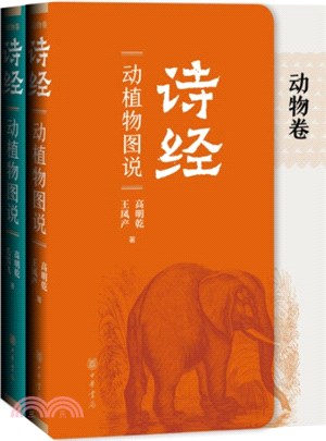 《詩經》動植物圖說(全2冊)（簡體書）