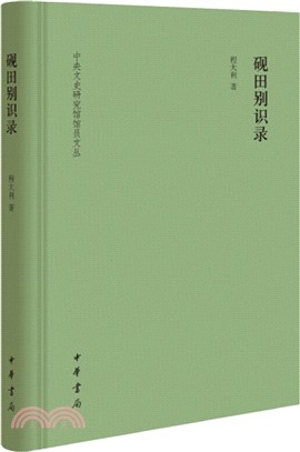 硯田別識錄(精)（簡體書）