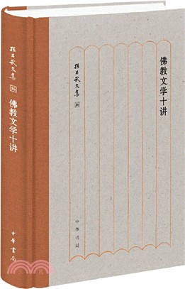 佛教文學十講（簡體書）