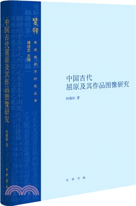 中國古代屈原及其作品圖像研究（簡體書）