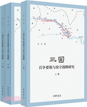 三國兵爭要地與攻守戰略研究(全三冊)（簡體書）