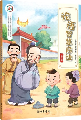 論語智慧啟迪‧第三輯（簡體書）