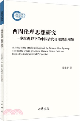 西周倫理思想研究：多維視野下的中國古代倫理思想溯源（簡體書）