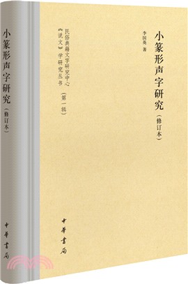 小篆形聲字研究(修訂本)（簡體書）