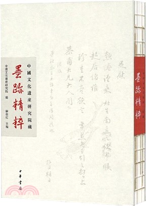 中國文化遺產研究院藏墨蹟精粹（簡體書）