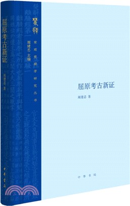 屈原考古新證（簡體書）