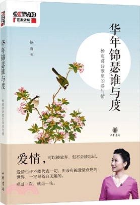 華年錦瑟誰與度：楊雨講詩歌裡的愛與情（簡體書）