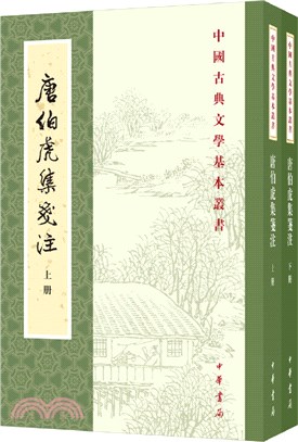 唐伯虎集箋注(全2冊)（簡體書）