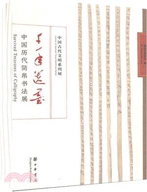 千年遺墨：中國歷代簡帛書法展（簡體書）