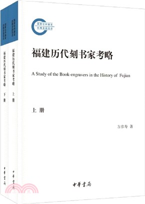 福建历代刻书家考略 =  A study of the book-engravers in the history of Fujian /