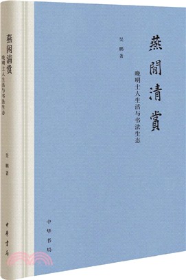 燕閑清賞：晚明士人生活與書法生態（簡體書）