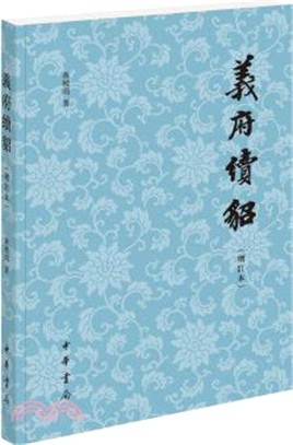 義府續貂(增訂本)（簡體書）