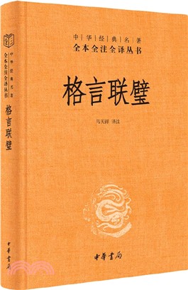 格言聯璧(精)（簡體書）