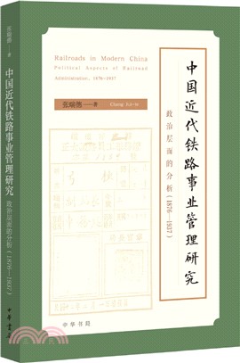 中國近代鐵路事業管理研究：政治層面的分析(1876-1937)（簡體書）