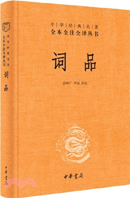 詞品(精)（簡體書）