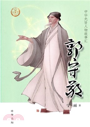 郭守敬（簡體書）