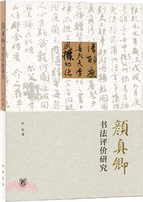 顏真卿書法評價研究（簡體書）