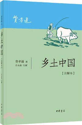 鄉土中國(注解本)（簡體書）