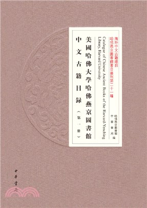 美國哈佛大學哈佛燕京圖書館中文古籍目錄 =  Catalogue of Chinese ancient books of the Harvard-Yenching library, Harvard University /