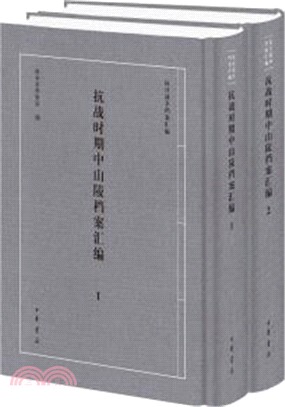 抗戰時期中山陵檔案彙編(全二冊)（簡體書）