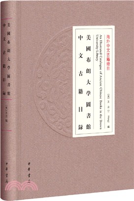 美國布朗大學圖書館中文古籍目錄（簡體書）