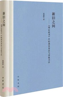 新舊之間：《樊山政書》中的清末變法與省級司法（簡體書）