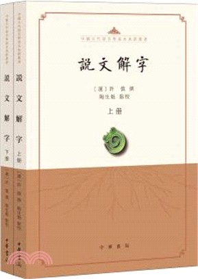 說文解字(點校本‧全2冊)（簡體書）