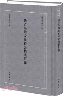 偽青島治安維持會檔案彙編（簡體書）