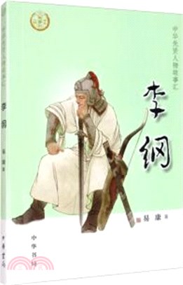 李綱（簡體書）