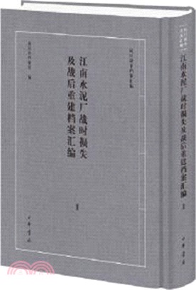 江南水泥廠戰時損失及戰後重建檔案彙編(全三冊)（簡體書）