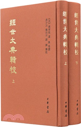 經世大典輯校(全二冊‧精)（簡體書）