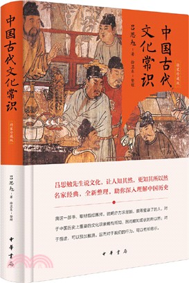 中國古代文化常識(精裝珍藏版)（簡體書）