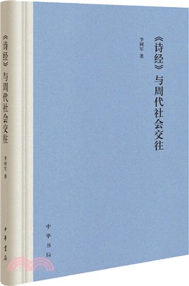 《詩經》與周代社會交往（簡體書）