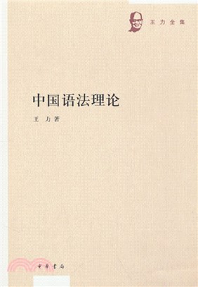 中國語法理論（簡體書）