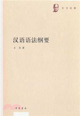 漢語語法綱要（簡體書）