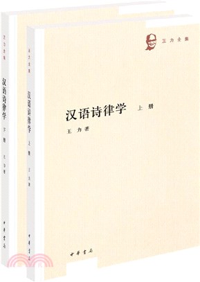漢語詩律學(全二冊)（簡體書）