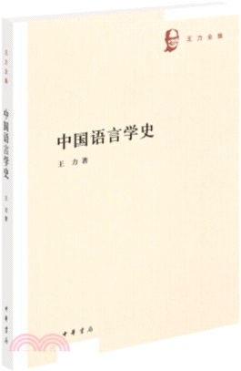 中國語言學史（簡體書）