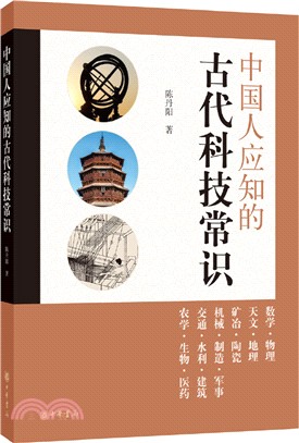 中國人應知的古代科技常識（簡體書）