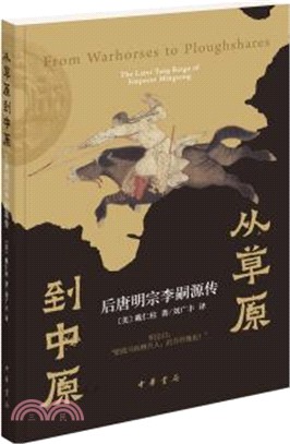 從草原到中原：後唐明宗李嗣源傳（簡體書）