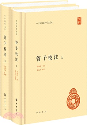 管子校注(精裝‧全二冊)（簡體書）