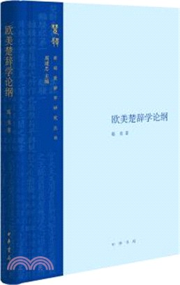 歐美楚辭學論綱（簡體書）