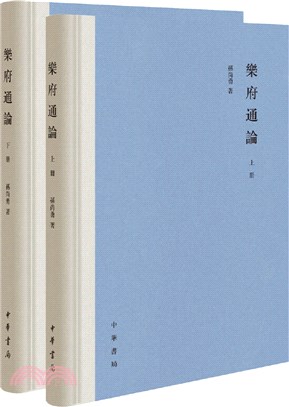 樂府通論(精)(全2冊)（簡體書）