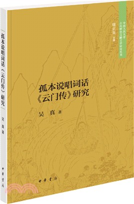 孤本說唱詞話《雲門傳》研究（簡體書）