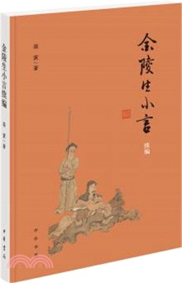 金陵生小言續編（簡體書）