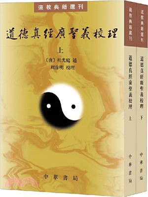 道德真經廣聖義校理(全二冊)（簡體書）